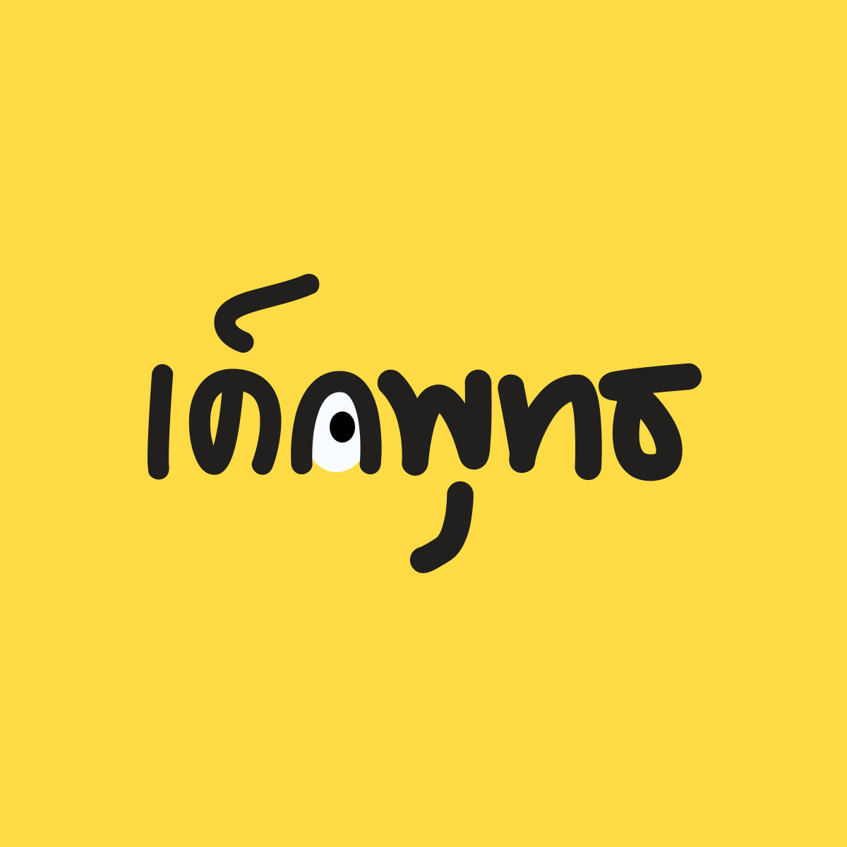 เด็กพุทธ